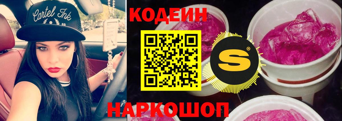 Кодеин Purple Drank Пенза